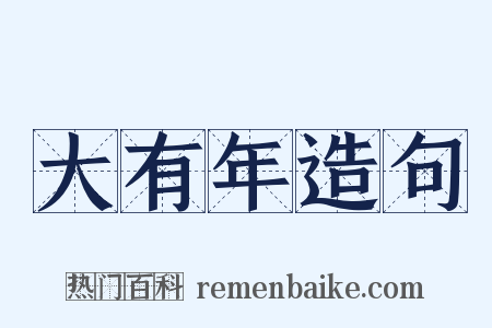 大有年造句是什么意思的图片